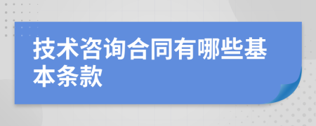技術咨詢合同有哪些基本條款